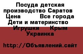 Посуда детская производство Саратов › Цена ­ 200 - Все города Дети и материнство » Игрушки   . Крым,Украинка